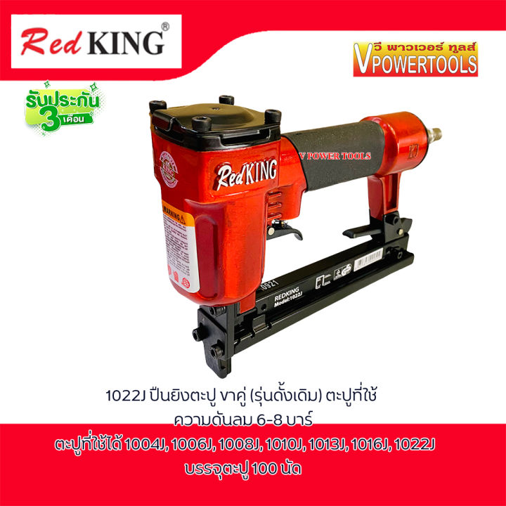 redking-1022j-ปืนยิงตะปู-ขาคู่-รุ่นดั้งเดิม-ตะปูที่ใช้-1004j-1022j-รับประกัน-3เดือน