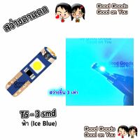 หลอด LED T5-3smd สีไอซ์บลู (ICE BLUE) หลอดไฟ แผงหนัาปัทม์ เรือนไมล์ สวิตช์แอร์ คอนโซล Dashboard รถยนต์ 12V