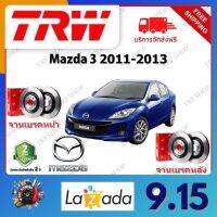 TRW จานเบรค &amp; ดรัมเบรค Mazda 3 2011 - 2013 รับประกัน 2 ปี (1คู่) ไม่ต้องดัดแปลง จัดส่งฟรี มีบริการเก็บเงินปลายทาง