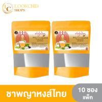 ชาบำรุงปอด 1 แถม 1 ส่งฟรี ชาสมุนไพรตราพญาหงส์ไทย ชาฟื้นฟูปอด แก้ไอ ไอเรื้อรัง ขับเสมหะ (1ห่อ 10ซอง)