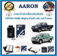 กรองน้ามันเชื้อเพลิงดีเซล ยี่ห้อ AARON รุ่น TOYOTA TIGER, Mighty X D4D 2.5E, 2.5J ปี 2003 (โปรส่งฟรี)