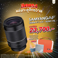 เลนส์ Samyang AF 35mm F1.4 FE II - Sony FE (ประกันศูนย์ 2 ปี) เลนส์ออโต้โฟกัสรุ่นใหม่ สำหรับกล้อง Sony Mirrorless