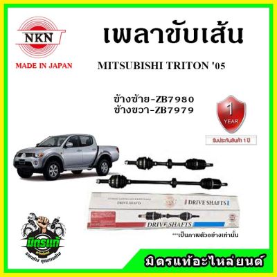 NKN เพลาขับเส้น MITSUBISHI TRITON ปี 05-12 เพลาขับ อะไหล่ใหม่ แท้ญี่ปุ่น รับประกัน 1ปี