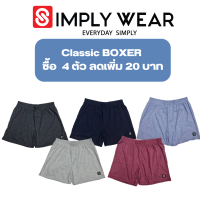 ?บ็อกเซอร์ ใส่สบาย ผ้านุ่ม ระบายอากาศ แห้งไว simplywear S-2XL ?