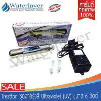 Treatton ชุดฉายรังสี Ultraviolet (UV) ขนาด 6 วัตต์ คุณภาพดี