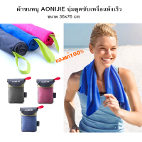 ผ้าขนหนู ผ้าซัปเงื่อ นุ่มดูดซับเหงื่อแห้งเร็ว สำหรับวิ่งออกกำลังกาย ขนาด 36x76cm AONIJIE ของแท้100% พร้อมส่ง!! (J4)