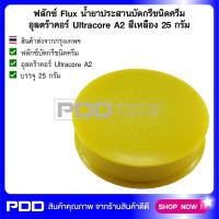 ฟลักซ์ Flux น้ำยาประสานบัดกรีชนิดครีม อุลตร้าคอร์ Ultracore A2 สีเหลือง 25 กรัม