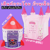 บ้านเด็ก เต็นท์กระโจมปราสาทเจ้าหญิง (TOY714)