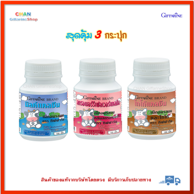 สุดคุ้ม 3 กระปุก แคลเซียม แคลซีน รสนม+กลิ่นสตรอเบอร์รี่+รสโกโก้ เม็ดอมรสนม นมอัดเม็ด กิฟฟารีน