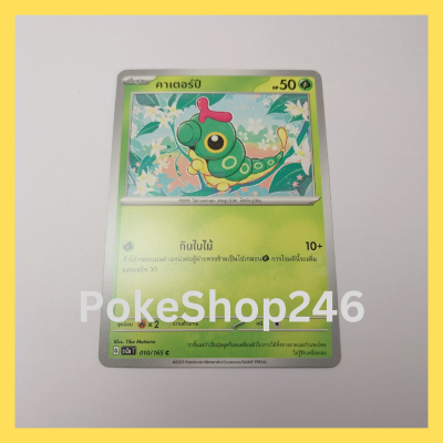 การ์ดโปเกมอน Pokemon ของแท้ การ์ด พื้นฐาน คาเตอร์ปี 010/165 C ชุด โปเกมอน 151 ของสะสม ของเล่น