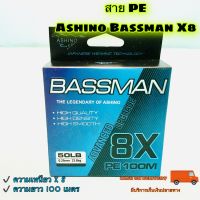 สาย PE Ashino Bassman X8 ความยาว 100 เมตร (กล่องน้ำเงิน)