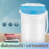 เครื่องซักผ้าขนาดเล็ก Pmax ฟังก์ชั่น 2 In 1 ขนาด 4.5 kg พร้อมส่ง ซักผ้าใบเล็ก มินิ พกพาได้ ใช้งานสะดวก Easy to Use