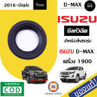 Isuzu ซีลหัวฉีด สำหรับอะไหล่รถรุ่น D-MAX 1.9 ปี2016 แท้ (1ชิ้น)