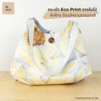 Rinen - กระเป๋าถือ ECO-Print ลายใบไม้ Handmade ย้อมครามธรรมชาติ  ซักรีดได้ สีไม่ตก