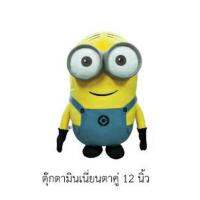 ตุ๊กตา มินเนี่ยน Despicable me 2 ตา 12" (สีเหลือง)