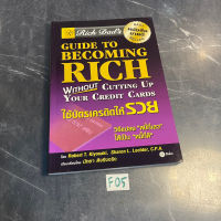 หนังสือ (มือสอง) พ่อสอนลูกรวย ใช้บัตรเครดิตให้รวย Rich Dads Guide to Becoming Rich - Robert T. Kiyosaki / Sharon L.