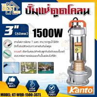 จัดโปรโมชั่น Kanto ปั๊มแช่ดูดโคลน รุ่น KT-WQD-1500-3STL ขดลวดทองแดงแท้ ปั๊มดูดน้ำ ปั๊มน้ำ ปั๊มไดโว่ดูดน้ำ ปั๊มแช่ ปั้มน้ำ ราคาถูก เครื่องมือคิดบ้าน เครื่องมือช่าง เครื่องมือทำสวน