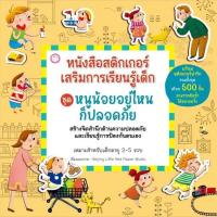 หนังสือสติกเกอร์ ชุดหนูน้อยอยู่ไหนก็ปลอดภัย ชุดหนังสือที่จะพาน้องๆ หนูๆ ได้เรียนรู้เกี่ยวกับความปลอดภัยในสถานการณ์ต่างๆ