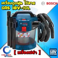 BOSCH เครื่องดูดฝุ่นไร้สาย 18V. 10 ลิตร รุ่น GAS18V-10L เครื่องเปล่า - ดูดฝุ่น เครื่องดูดฝุ่น ไร้สาย แบต GAS18V 10L GAS 18