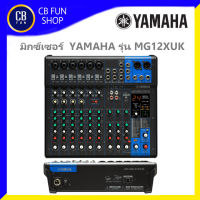 YAMAHA รุ่น MG12XUK มิกซ์เซอร์เครื่องผสมสัญญานเสียง 12 Inputs สินค้าใหม่ ทุกชิ้น ของแท้100%