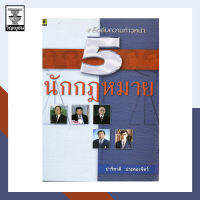 เคล็ดลับความก้าวหน้า 5 นักกฎหมาย **สภาพหนังสือ: ประมาณ 50% พิมพ์ปี *2546* เนื้อในสมบูรณ์ 100%**