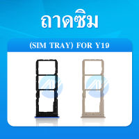 ถาดซิม SIM Vivo Y19 อะไหล่ถาดซิม ถาดใส่ซิม Sim Tray (ได้1ชิ้นค่ะ) อะไหล่มือถือ คุณภาพดี