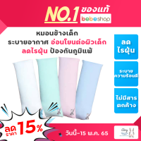 Bebeshop หมอนข้าง AIRY หมอนดันหลังเด็ก รุ่นดีลักซ์ใยไผ่ 100% หมอนสำหรับเด็ก โครงสร้างเส้นใยไผ่ มีช่องว่างขนาดเล็กที่ช่วยระบายอากาศได้ดี