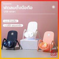 พัดลมที่วางโทรศัพท์มือถือ 2in1 พัดลมพกพา ชาร์จ USB พกพา พัดลมมินิD493