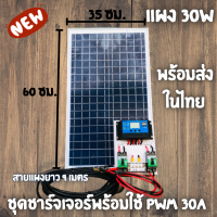 แผง 30w ชุดชาร์จเจอร์ PWM 30A [ชุดs1ล แผง30w พร้อมสายยาว 9 เมตร ]แผงโซล่าเซลล์ 18V 30W Polycrystalline พร้อมสายยาว 9 เมตร Solar Cell โซล่าเซลล์ Solar Panel  ราย