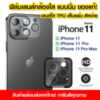 ฟิล์มเลนส์กล้องใส iPhone 11 แบบนิ่ม ฟิล์มกระจกกันรอย เลนส์กล้อง ติดง่าย แบบเต็มเลนส์ iPhone 11/11Pro/11 Pro Max