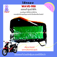 ไส้กรองอากาศ wave110i dream110i CZ-i DREAM SUPER CUB กรองอากาศ เวฟ110i ใส้กรอง ดรีม110i ดรีมซุปเปอร์คัพรหัส 17210-KWW-640 ( อะไหล่แท้ศูนย์100% ) ช่วยดักฝุ่นละอองได้ดีกว่า