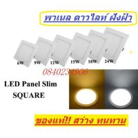 ส่งฟรี Panel light พาเนล Downlight LED โคมไฟ ดาวไลท์ พาแนล slim light สลิมไลท์ ดาวไลท์ แบบบาง ฝังฝ้า งานเกรดคุณภาพ ราคาถูก!!ความสว่าง Watt6W