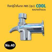 ก๊อกตู้น้ำดื่มกด ABS ชุบ (รุ่นกด) (No.40) 9WAREE