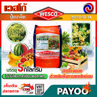 บรรจุ 5 กิโลกรัม WESCO ปุ๋ย 0-52-34 โมโนโพแทสเซียมฟอสเฟต ปุ๋ยเกล็ด ปุ๋ยทางใบ ปุ๋ยเกร็ด เวสโก้ เร่งดอกและหยุดการแตกใบอ่อน