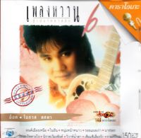 VCD Karaoke,โอภาส ทศพร(อ๊อด) - เพลงหวาน ซูเปอร์คลาสสิก 6 (Opas Thossaporn)(2548)(วีซีดี คาราโอเกะ)(เพลงลูกทุ่ง)