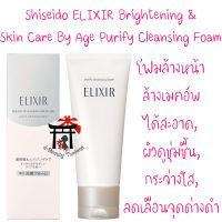 Shiseido Elixir Brightening&amp;Skin Care By Age Purify Cleansing Foam โฟมล้างหน้า ล้างเมคอัพได้สะอาดหมดจด ล้างเซลล์ผิวที่เสื่อมสภาพในเวลาเดียวกันอย่างอ่อนโยน 145กรัม