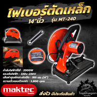 MAKTEC แท่นไฟเบอร์ตัดเหล็ก 14 นิ้ว รุ่น MT-240 ใบพร้อมใช้ ทองแดงแท้ (AAA) สินค้า การันตี นำเข้าจากไต้หวันมีประกันศูนย์