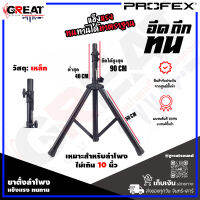 PROFEX SS-202 ขาตั้งตู้ลำโพงแบบตั้งพื้น ยืดสูงสุด 90 cm ฐานกว้าง 50 cm สูงปกติ 40 cm วัสดุเป็นเหล็ก แข็งแรงทนทาน (ราคานี้เป็นราคาต่อ 1 ตัว)