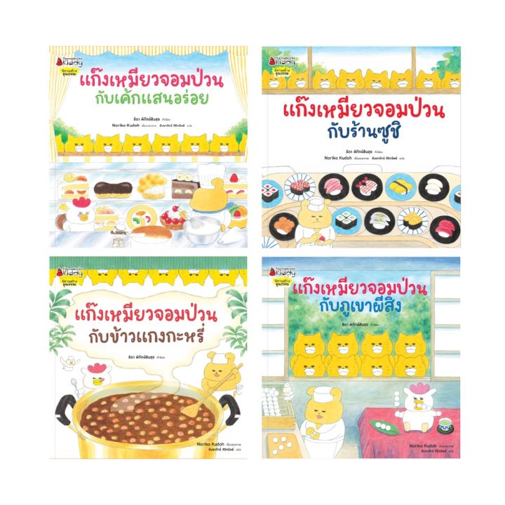 หนังสือนิทาน-ชุด-แก๊งเหมียวจอมป่วน-ปกแข็ง-นิทาน-แก๊งเหมียว