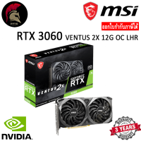 MSI RTX 3060 VENTUS 2X 12G OC LHR การ์ดจอ VGA GeForce สินค้าใหม่ Brand New ออกใบกำกับภาษีได้