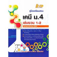 (ศูนย์หนังสือจุฬาฯ) คู่มือเตรียมสอบ เคมี ม.4 เล่มรวม 1-2 (หลักสูตรปรับปรุง 2560) (9786162375460)