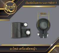 เข็มขัดล็อคกระบอก NB411