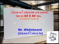 กระดานไวท์บอร์ด แขวนผนัง(ชนิดธรรมดา) ขนาด 60 X 80 ซม.