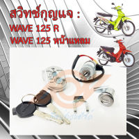 สวิทช์กุญแจ WAVE 125R  สวิทช์กุญแจ HONDA WAVE 125R หัวแหลม นิรภัย