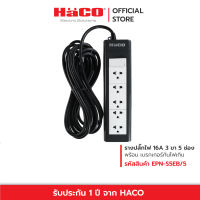 HACO ปลั๊กไฟ ปลั๊กรางเต้ารับ 3 ขา 5 ช่อง สายไฟยาว 5 เมตร มีเมนสวิตช์ควบคุม ปลั๊กต่อ ปลั๊กไฟต่อพ่วง ปลั๊กไฟ3ตา รางปลั๊ก hac รุ่น EPN-S5EB/5