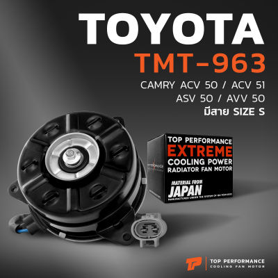 มอเตอร์พัดลม TOYOTA CAMRY ACV50 ACV51 ASV50 AVV50 / หมุนขวา มีสาย เบอร์ S - TMT-963 - TOP PERFORMANCE JAPAN - หม้อน้ำ โตโยต้า แคมรี่ 16363-0V280 168000-1280