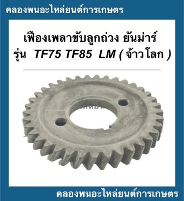 เฟืองเพลาขับลูกถ่วง ยันม่าร์ รุ่น TF75 TF85 LM จ้าวโลก เฟืองสมดุลยันม่าร์ เฟืองสมดุลTF75 เฟืองลูกถ่วงTF เฟืองสมดุลTF85 เฟืองเพลาลูกถ่วงTF