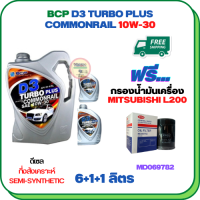 BCP D3 TURBO PLUS COMMONRAIL น้ำมันเครื่องดีเซลกึ่งสังเคราะห์ 10W-30  ขนาด 8 ลิตร(6+1+1) ฟรีกรองน้ำมันเครื่อง MITSUBISHI CYCLONE L200 1989-1995 (MD069782)