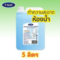 [คุ้มราคา!!] น้ำยาทำความสะอาดห้องน้ำ T.NAT กลิ่น คลีน พาวเวอร์ พลัส Disinfectant solution น้ำยาทำความสะอาด cleanser **พร้อมส่ง**