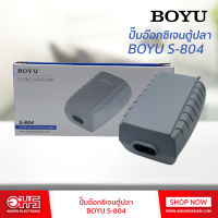 ปั๊มอ๊อกซิเจนตู้ปลา BOYU S-804 อมร อีเล็คโทรนิคส์ อมรออนไลน์ อุปกรณ์ตู้ปลา ปั๊มน้ำ ปั้มน้ำตู้ปลา ปั๊มน้ำอ๊อกซิเจน ปั๊มน้ำพุ